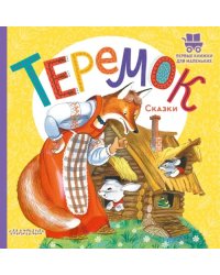 Теремок. Сказки