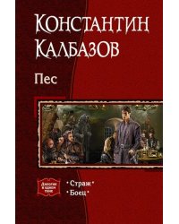 Пес. Дилогия в одном томе. Страж. Боец