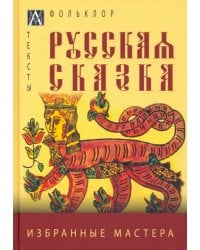 Русская сказка. Избранные мастера