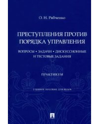 Преступления против порядка управления. Вопросы, задачи, дискуссионные и тестовые задания. Практикум