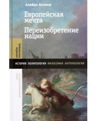 Европейская мечта. Переизобретение нации