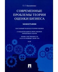 Современные проблемы теории оценки бизнеса. Монография