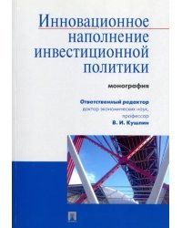 Инновационное наполнение инвестиционной политики. Монография