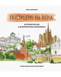 Построено на века. История России в архитектурных памятниках