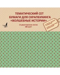 Тематическая двухсторонняя бумага для скрапбукинга. Волшебные истории, 12 листов