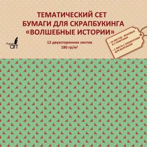 Тематическая двухсторонняя бумага для скрапбукинга. Волшебные истории, 12 листов