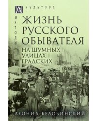 Жизнь русского обывателя. В 3 томах. Том 2. На шумных улицах градских