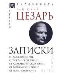 Записки Юлия Цезаря и его продолжателей