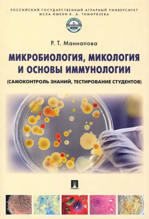 Микробиология, микология и основы иммунологии (самоконтроль знаний, тестирование студентов)