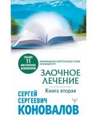 Заочное лечение. Книга вторая