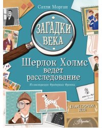 Загадки века. Шерлок Холмс ведет расследование