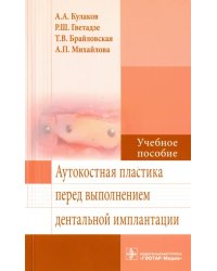 Аутокостная пластика перед выполнением дентальной имплантации