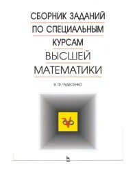 Сборник заданий по специальным курсам высшей математики. Типовые расчеты. Учебное пособие