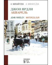 Джон Ярдли. Акварель. Учебное пособие