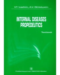 International diseases propedeutics. Textbook