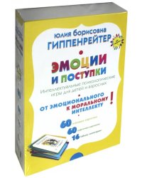 Эмоции и поступки. Интеллектуальные психологические игры для детей и взрослых