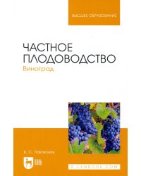 Частное плодоводство. Виноград. Учебное пособие