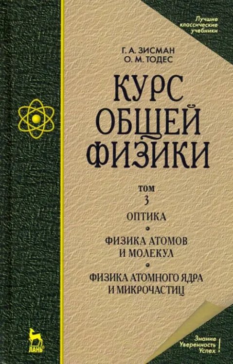 Курс общей физики. В 3-х т. Т.3. Оптика. Физика атомов и молекул. Физика атомного ядра и микрочасти