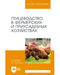Птицеводство в фермерских и приусадебных хозяйствах. Учебное пособие