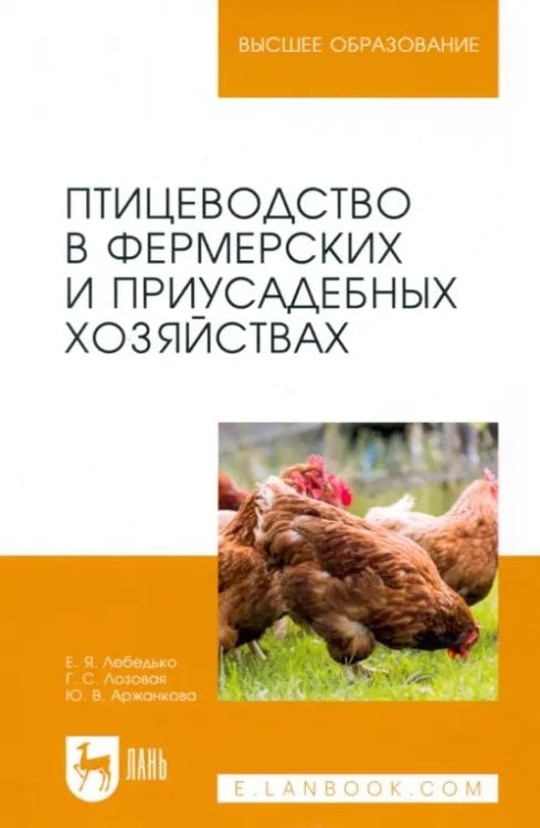 Птицеводство в фермерских и приусадебных хозяйствах. Учебное пособие