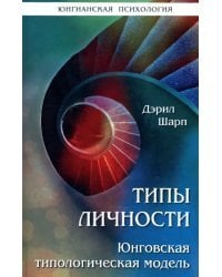 Типы личности. Юнговская типологическая модель