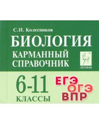 Биология. 6-11 классы. Карманный справочник