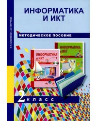 Информатика и ИКТ. 2 класс. Методическое пособие