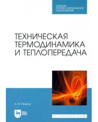 Техническая термодинамика и теплопередача. Учебник. СПО