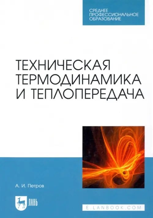 Книга: Техническая Термодинамика И Теплопередача. Автор: Петров.