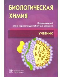 Биологическая химия с упражнениями и задачами. Учебник (+CD)