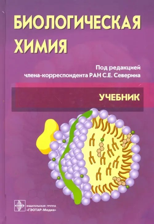 Биологическая химия с упражнениями и задачами. Учебник (+CD)