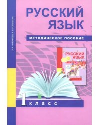 Русский язык. 1 класс. Методическое пособие