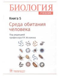 Биология. Учебник. В 8 книгах. Книга 5. Среда обитания человека