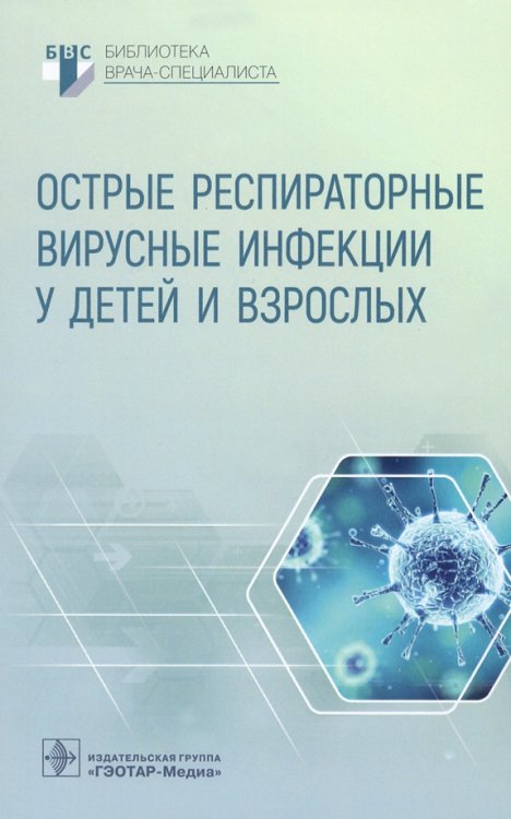 Острые респираторные вирусные инфекции у детей и взрослых