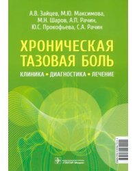 Хроническая тазовая боль. Клиника, диагностика, лечение