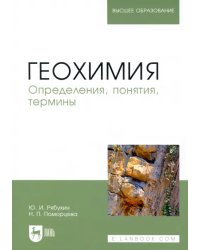 Геохимия. Определения, понятия, термины. Учебное пособие