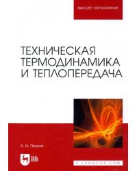 Техническая термодинамика и теплопередача. Учебник