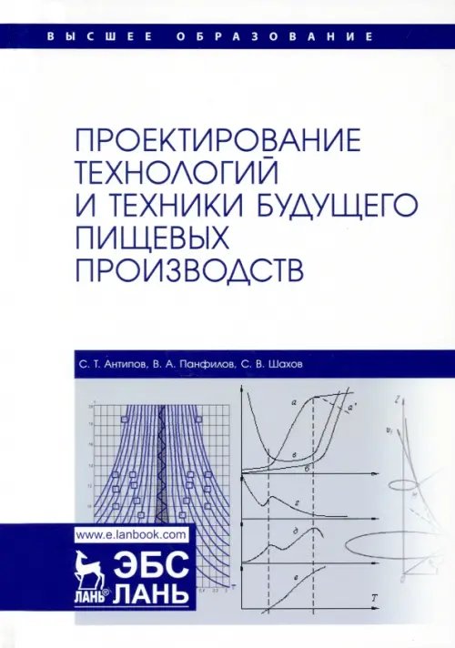 Проектирование технологий и техники будущего пищевых производств. Учебник