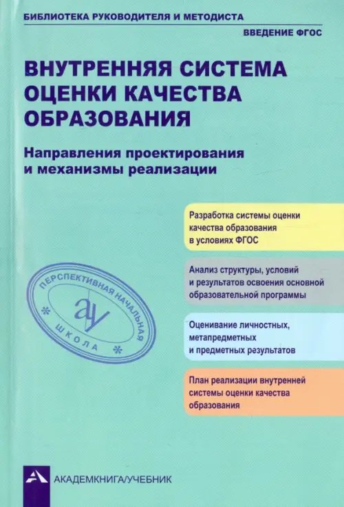 Внутренняя система оценки качества образования. Направления проектирования и механизмы реализации