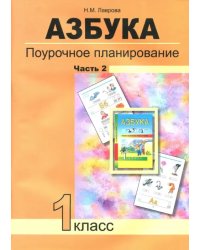 Азбука. 1 класс. Поурочное планирование в условиях формирования УУД. Часть 2. ФГОС