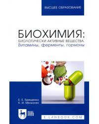 Биохимия. Биологически активные вещества. Витамины, ферменты, гормоны