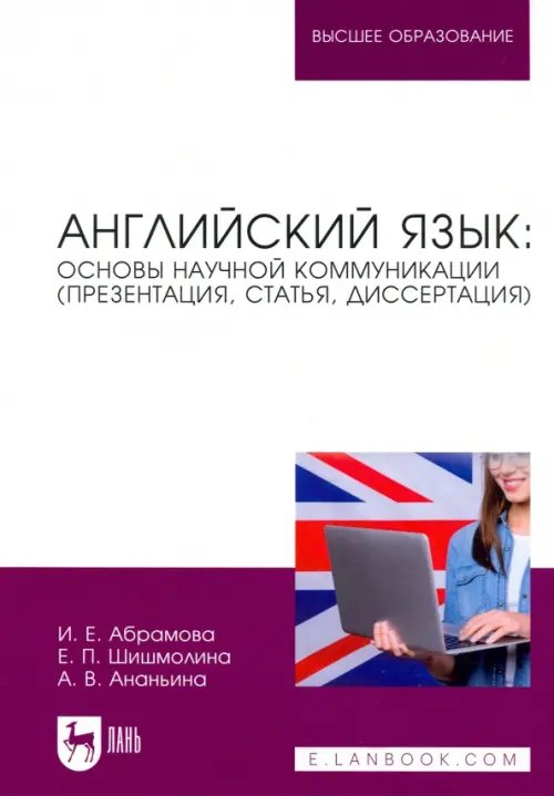 Английский язык. Основы научной коммуникации (презентация, статья, диссертация)