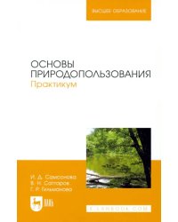 Основы природопользования. Практикум. Учебное пособие