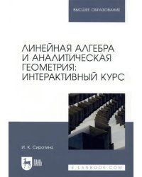 Линейная алгебра и аналитическая геометрия. Интерактивный курс