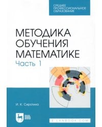 Методика обучения математике. Часть 1. СПО