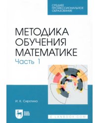 Методика обучения математике. Часть 1. СПО