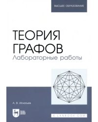 Теория графов. Лабораторные работы. Учебное пособие