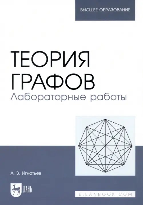 Теория графов. Лабораторные работы. Учебное пособие