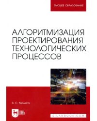 Алгоритмизация проектирования технологических процессов