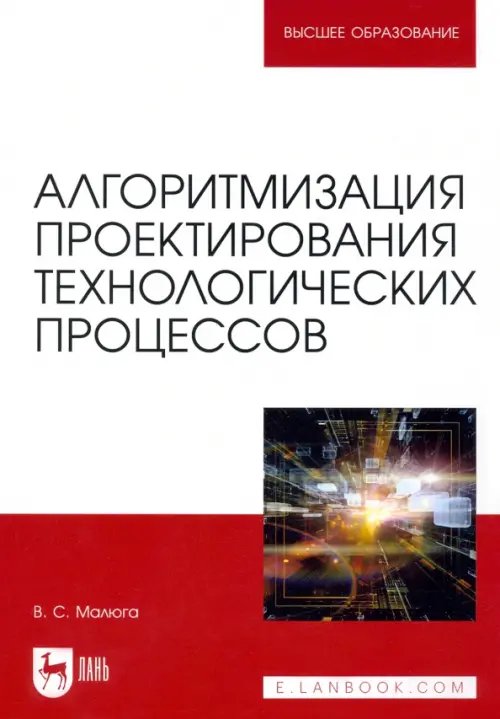 Алгоритмизация проектирования технологических процессов